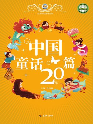 cover image of 世界传世童话宝库：中国童话20篇